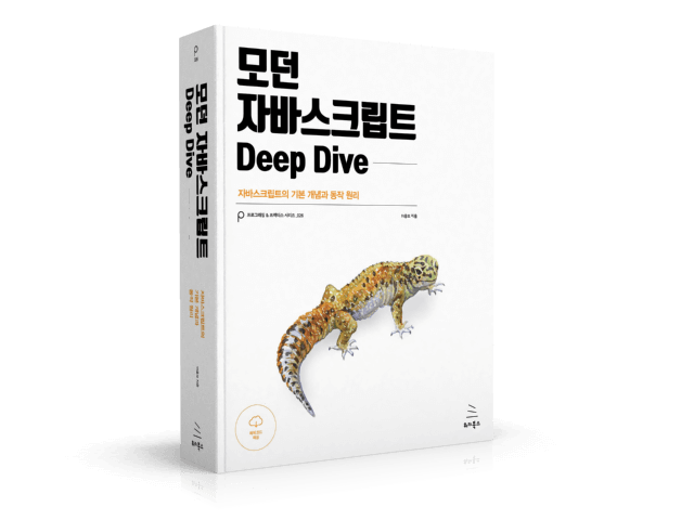 모던 자바스크립트
