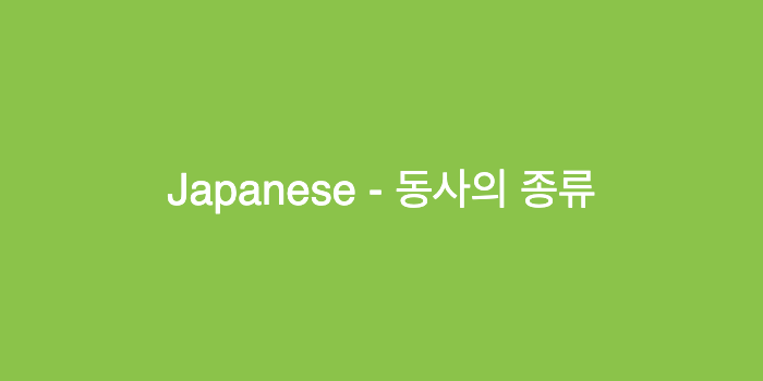 동사의 종류