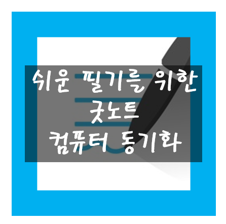 굿노트(Good Notes) Pc 동기화 설정하는 방법