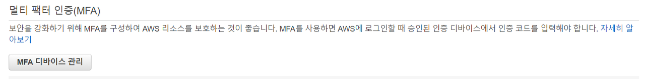 MFA 디바이스 관리